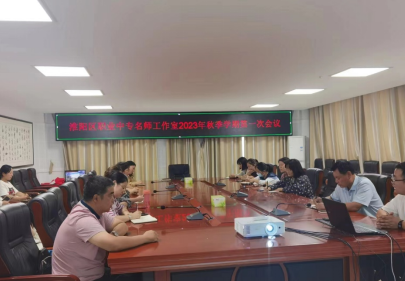 淮阳职专名师工作室新学期第一次研讨会