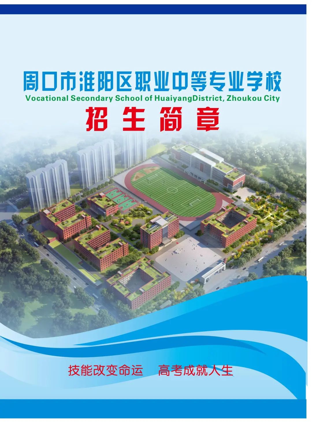 周口市淮阳区职业中等专业学校2024年招生简章
